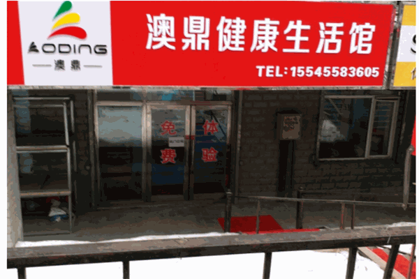 澳鼎健康生活馆